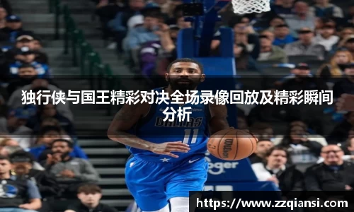 独行侠与国王精彩对决全场录像回放及精彩瞬间分析