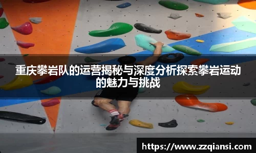 重庆攀岩队的运营揭秘与深度分析探索攀岩运动的魅力与挑战