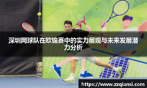 深圳网球队在欧锦赛中的实力展现与未来发展潜力分析