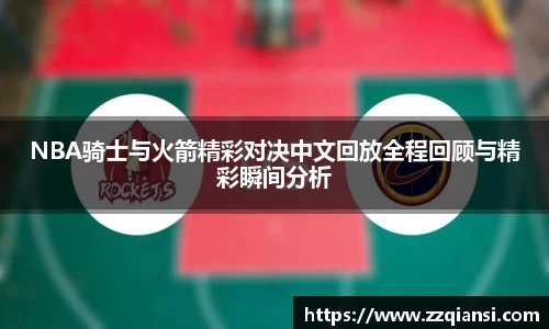 NBA骑士与火箭精彩对决中文回放全程回顾与精彩瞬间分析