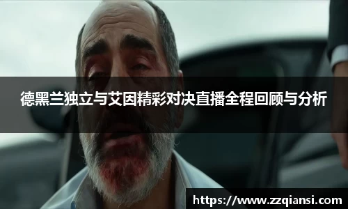 德黑兰独立与艾因精彩对决直播全程回顾与分析