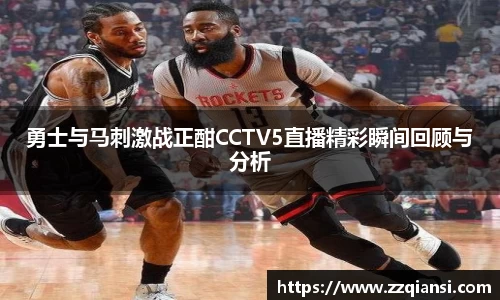 勇士与马刺激战正酣CCTV5直播精彩瞬间回顾与分析