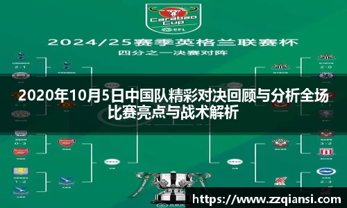 2020年10月5日中国队精彩对决回顾与分析全场比赛亮点与战术解析