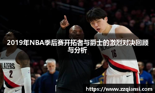 2019年NBA季后赛开拓者与爵士的激烈对决回顾与分析