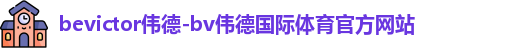 bevictor伟德